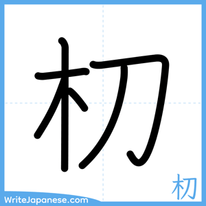 How to write "朷" - complete stroke order