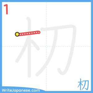 How to write "朷" - stroke 1