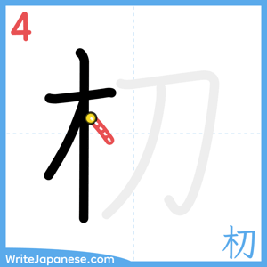 How to write "朷" - stroke 4