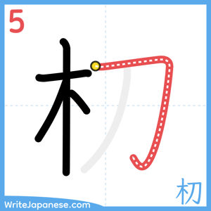 How to write "朷" - stroke 5
