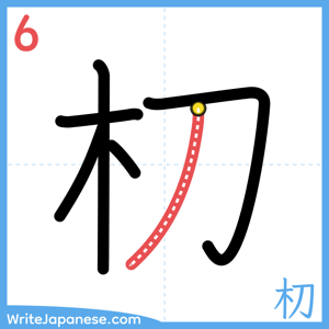 How to write "朷" - stroke 6