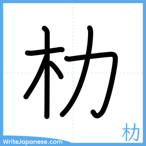 How to write "朸" - complete stroke order