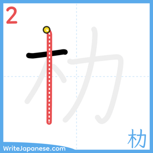 How to write "朸" - stroke 2