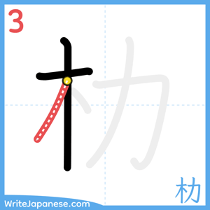 How to write "朸" - stroke 3