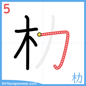 How to write "朸" - stroke 5