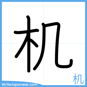 How to write "机" - complete stroke order