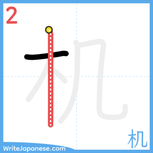 How to write "机" - stroke 2