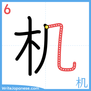 How to write "机" - stroke 6