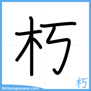 How to write "朽" - complete stroke order