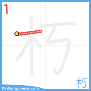 How to write "朽" - stroke 1
