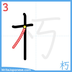How to write "朽" - stroke 3