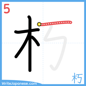 How to write "朽" - stroke 5