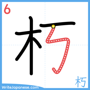 How to write "朽" - stroke 6