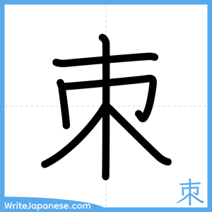 How to write "朿" - complete stroke order