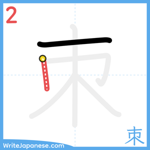 How to write "朿" - stroke 2