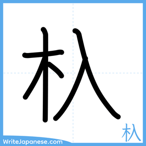 How to write "杁" - complete stroke order