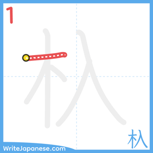 How to write "杁" - stroke 1