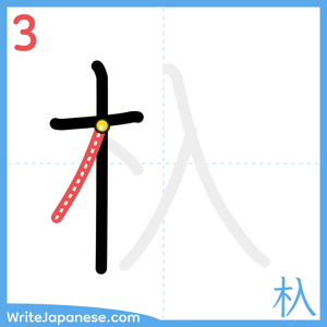 How to write "杁" - stroke 3