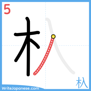 How to write "杁" - stroke 5