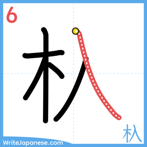 How to write "杁" - stroke 6