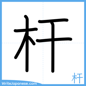 How to write "杆" - complete stroke order