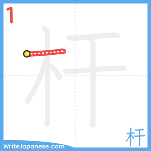 How to write "杆" - stroke 1