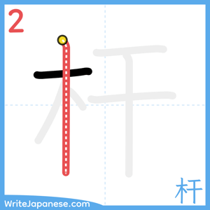 How to write "杆" - stroke 2