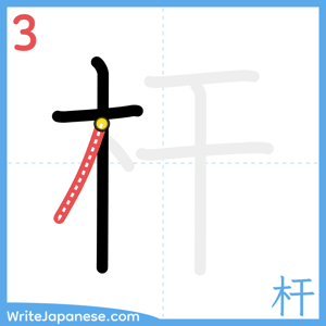 How to write "杆" - stroke 3