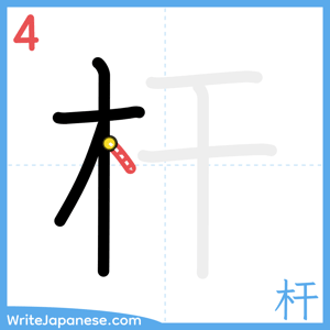How to write "杆" - stroke 4