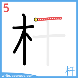How to write "杆" - stroke 5