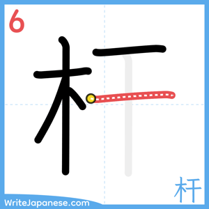 How to write "杆" - stroke 6