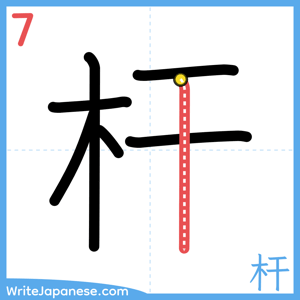 How to write "杆" - stroke 7