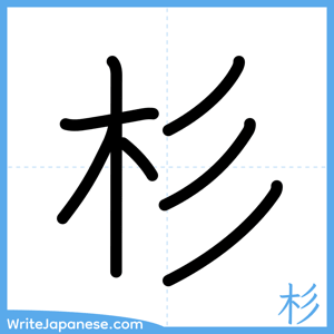 How to write "杉" - complete stroke order