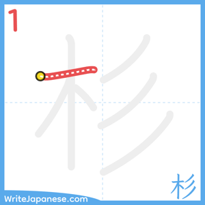 How to write "杉" - stroke 1