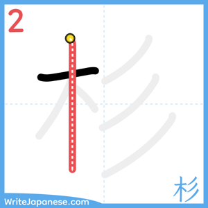 How to write "杉" - stroke 2