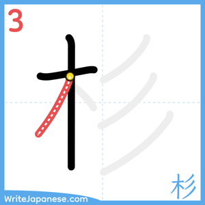 How to write "杉" - stroke 3