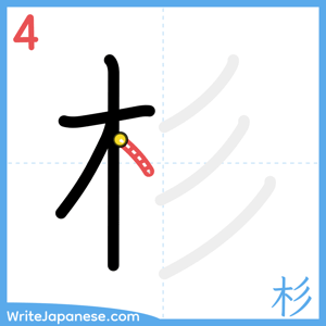 How to write "杉" - stroke 4