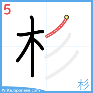 How to write "杉" - stroke 5