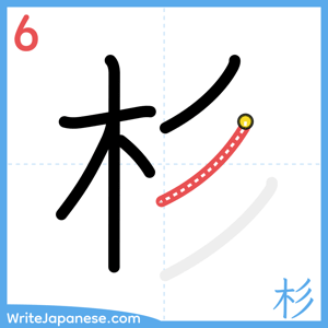 How to write "杉" - stroke 6