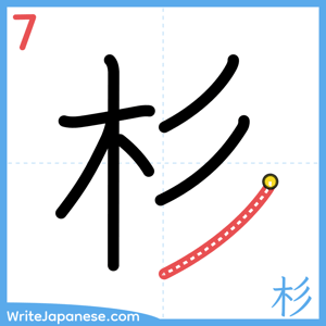 How to write "杉" - stroke 7