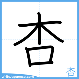 How to write "杏" - complete stroke order