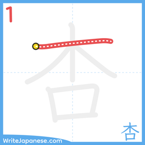How to write "杏" - stroke 1