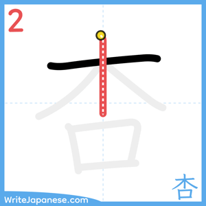 How to write "杏" - stroke 2