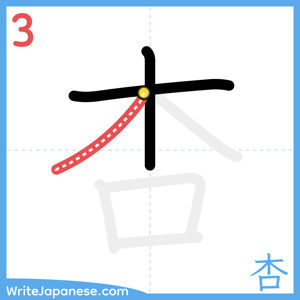 How to write "杏" - stroke 3
