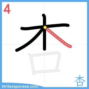 How to write "杏" - stroke 4
