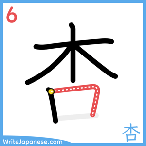 How to write "杏" - stroke 6