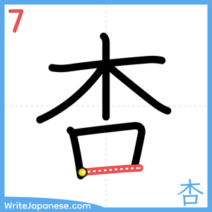 How to write "杏" - stroke 7