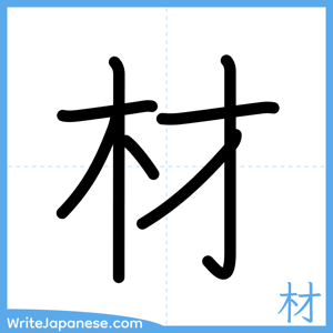 How to write "材" - complete stroke order