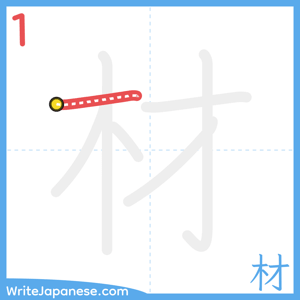 How to write "材" - stroke 1