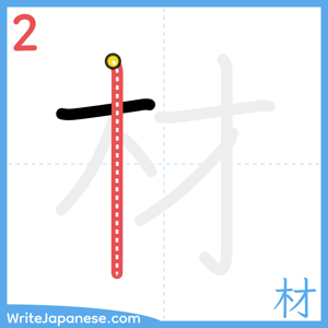 How to write "材" - stroke 2
